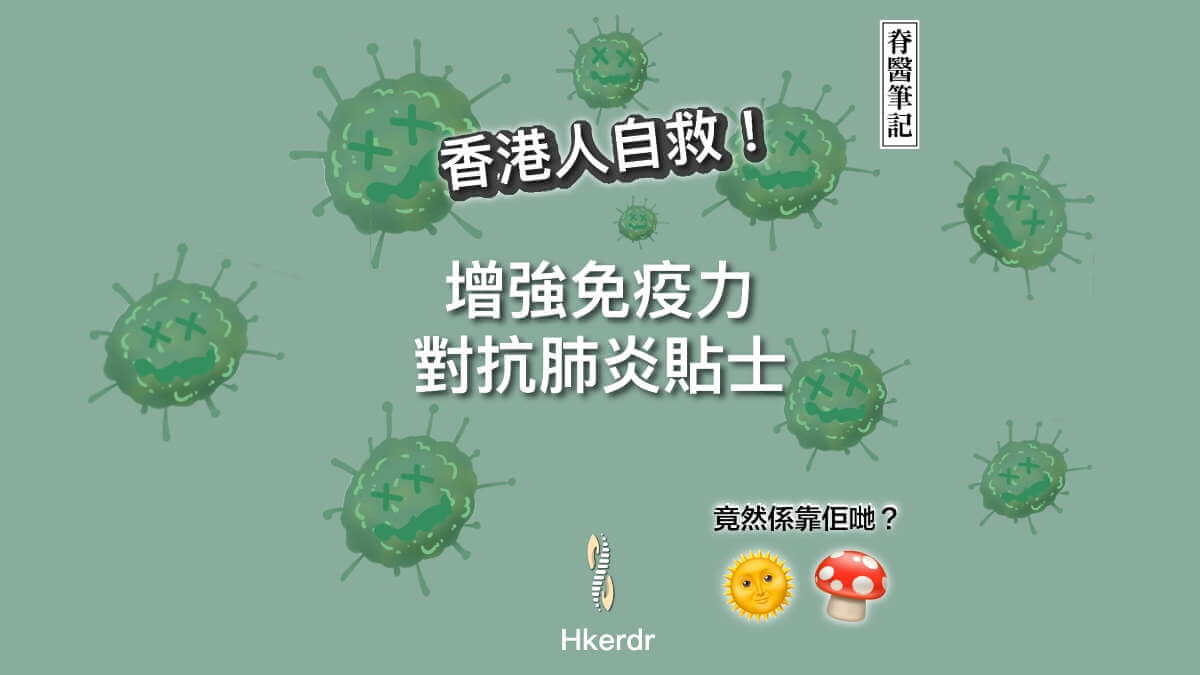 正面對抗肺炎
